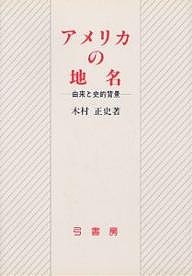 アメリカの地名 由来と史的背景/木村正史