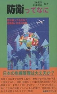 防衛ってなに 君は知ってるかな?自衛隊と日本の防衛/上田愛彦/杉山徹宗