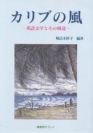 カリブの風 英語文学とその周辺/風呂本惇子