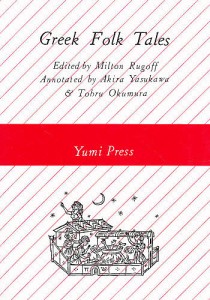 ギリシアの民話/安川晃