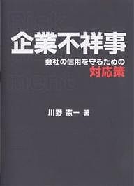 企業不祥事 会社の信用を守るための対応策/川野憲一