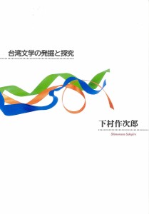台湾文学の発掘と探究/下村作次郎