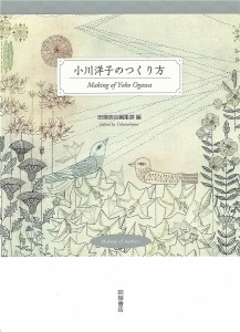 小川洋子のつくり方/田畑書店編集部