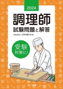 調理師試験問題と解答 2024/日本栄養士会