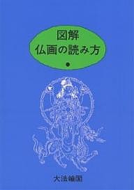 図解・仏画の読み方/大法輪閣編集部