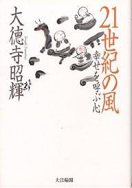 21世紀の風 幸せを呼ぶ心/大徳寺昭輝