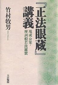 『正法眼蔵』講義　現成公案・摩訶般若波羅蜜/竹村牧男