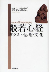 般若心経 テクスト・思想・文化/渡辺章悟