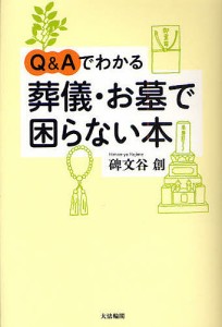 Q&Aでわかる葬儀・お墓で困らない本/碑文谷創