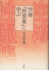 空海『性霊集』に学ぶ/平井宥慶