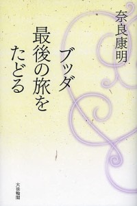 ブッダ最後の旅をたどる/奈良康明