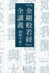 『金剛般若経』全講義/岡野守也