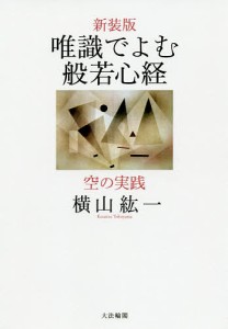 唯識でよむ般若心経 空の実践 新装版/横山紘一