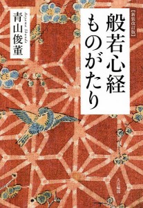 般若心経ものがたり/青山俊董