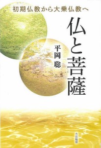 仏と菩薩 初期仏教から大乗仏教へ/平岡聡