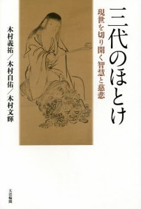 三代のほとけ　現世を切り開く智慧と慈悲/木村義祐/木村自佑/木村文輝