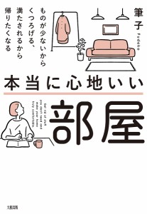 本当に心地いい部屋 ものが少ないからくつろげる、満たされるから帰りたくなる/筆子