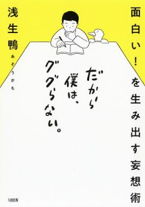 だから僕は、ググらない。 面白い!を生み出す妄想術/浅生鴨