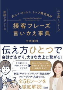 元ルイ・ヴィトントップ販売員の接客フレーズ言いかえ事典 無難なフレーズ心が動くフレーズ/土井美和