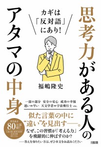 思考力がある人のアタマの中身 カギは「反対語」にあり!/福嶋隆史