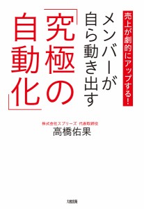 メンバーが自ら動き出す「究極の自動化」 売上が劇的にアップする!/高橋佑果