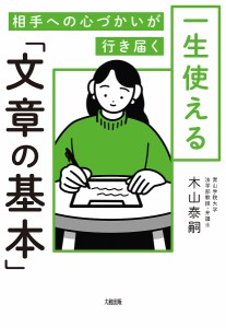 一生使える「文章の基本」 相手への心づかいが行き届く/木山泰嗣