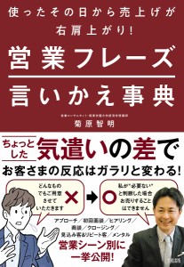 営業フレーズ言いかえ事典 使ったその日から売上げが右肩上がり!/菊原智明