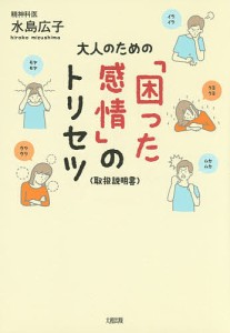 大人のための「困った感情」のトリセツ〈取扱説明書〉/水島広子