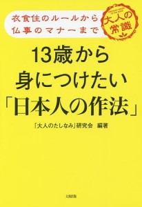 13歳から身につけたい「日本人の作法」 衣食住のルールから仏事のマナーまで 大人の常識/「大人のたしなみ」研究会