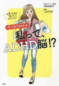 マンガでわかる私って、ADHD脳!? 仕事&生活の「困った!」がなくなる/司馬理英子/しおざき忍