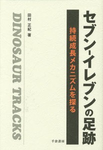 セブン-イレブンの足跡 持続成長メカニズムを探る/田村正紀