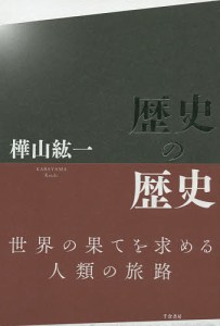 歴史の歴史/樺山紘一