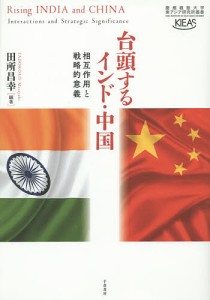 台頭するインド・中国 相互作用と戦略的意義/田所昌幸