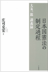 日本国憲法の制定過程 大友一郎講義録/大友一郎/庄司克宏