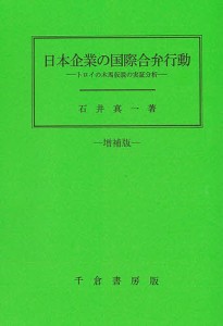 日本企業の国際合弁行動 トロイの木馬仮説の実証分析/石井真一