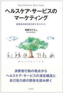 ヘルスケア・サービスのマーケティング 消費者の自己効力感マネジメント/森藤ちひろ