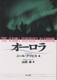 オーロラ/ニール・デイビス/山田卓