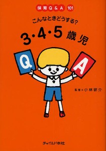 こんなときどうする?3・4・5歳児