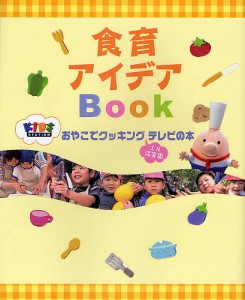 食育アイデアBook おやこでクッキングIN保育園テレビの本/キッズステーション