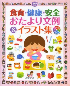 食育・健康・安全おたより文例&イラスト集 CD-ROM BOOK for Windows/ポット編集部