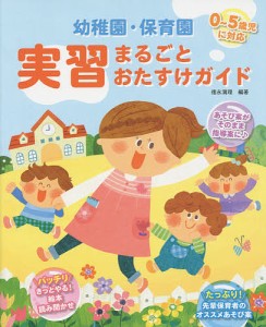 幼稚園・保育園実習まるごとおたすけガイド/徳永満理