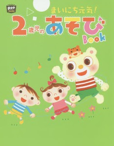 まいにち元気!2歳児のあそびBook/ポット編集部