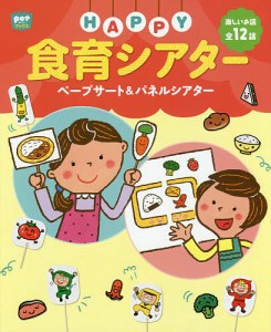 HAPPY食育シアター ペープサート&パネルシアター/ポット編集部