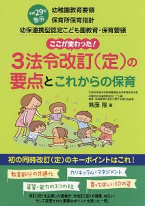 3法令改訂〈定〉の要点とこれからの保育 平成29年告示幼稚園教育要領 保育所保育指針 幼保連携型認定こども園教育・保育要領 ここ