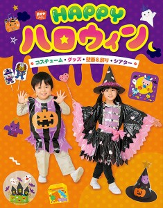 HAPPYハロウィン コスチューム・グッズ・壁面&飾り・シアター/ポット編集部