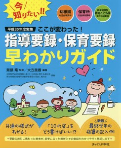 平成30年度実施ここが変わった!指導要録・保育要録早わかりガイド 幼稚園幼児指導要録・保育所児童保育要録・幼保連携型認定こども園