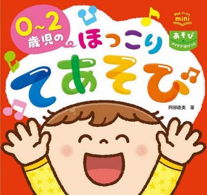 0〜2歳児のほっこりてあそび/阿部直美