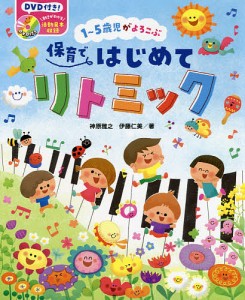 1〜5歳児がよろこぶ保育ではじめてリトミック/神原雅之/伊藤仁美