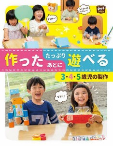 作ったあとにたっぷり遊べる3・4・5歳児の製作/ポット編集部