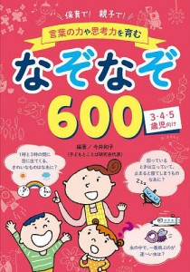 保育で!親子で!言葉の力や思考力を育むなぞなぞ600 3・4・5歳児向け/今井和子